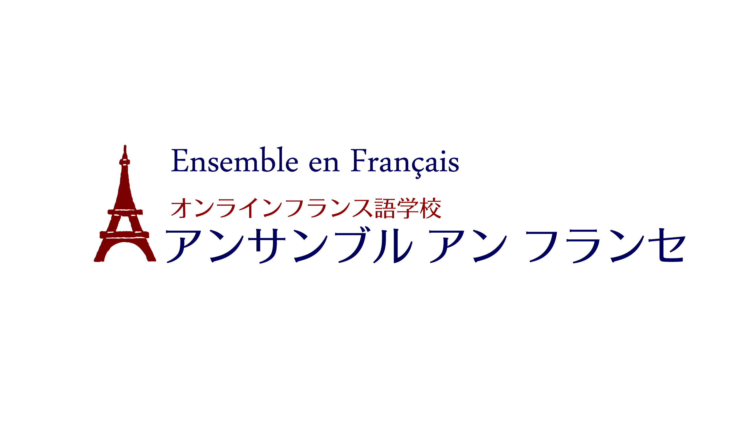 アンサンブル フランセ 月収