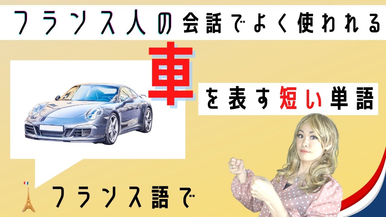 Vol.493 フランス人の会話の中でよく使われる「車」を表す短い単語