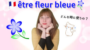 Vol.512　フランス語表現「être fleur bleue」意味と使い方　楽しく学ぶフランス語