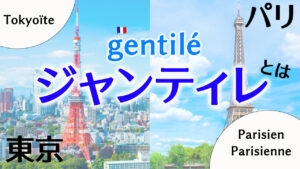 Vol.523　「gentilé（ジャンティレ）」とは？　楽しく学ぶフランス語
