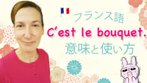 Vol.529　「C’est le bouquet !」の意味と使い方　楽しく学ぶフランス語