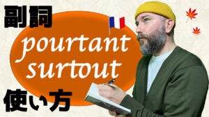 Vol.543　フランス語　副詞「surtout」と「pourtant」の使い方