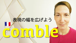 Vol.551　「comble」を使った表現を覚えて表現の幅を広げよう　楽しく学ぶフランス語