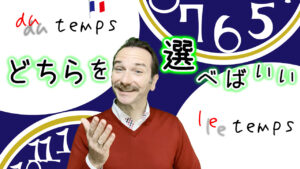 Vol.550　どちらを選べばいい？「du temps」それとも「le temps」　楽しく学ぶフランス語