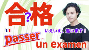 Vol.568　「 passer un examen」は試験に「合格する」？　楽しく学ぶフランス語