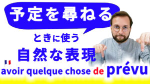 Vol.569　フランス人が日常会話で使う、予定を尋ねる時に使う表現 　楽しく学ぶフランス語