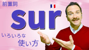 Vol.567　前置詞「sur」のいろいろな使い方　楽しく学ぶフランス語