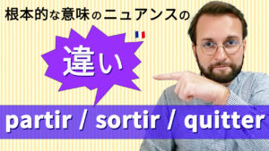 Vol.566　基本的な動詞「partir / sortir / quitter」の使い分け　楽しく学ぶフランス語