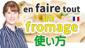 Vol.570　チーズにちなんだフランス語表現：「en faire tout un fromage 」　楽しく学ぶフランス語