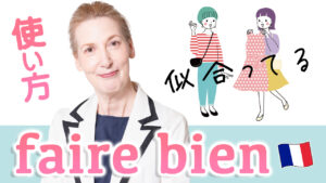 Vol.571　会話で使える表現「faire bien」　楽しく学ぶフランス語