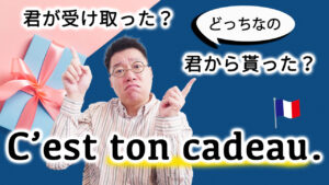 Vol.572 「C’est ton cadeau.」君から貰った?君が受け取った?プレゼント...どっちなの 楽しく学ぶフランス語