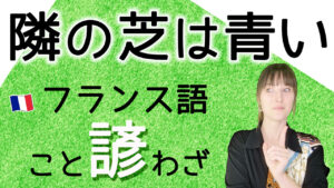 Vol.574　フランス語の諺「隣の芝は青い」は？　楽しく学ぶフランス語