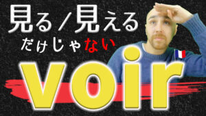 Vol.573　使わない日はない動詞「voir」の様々な使い方　楽しく学ぶフランス語