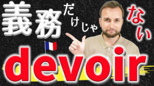 Vol.575　「義務」だけじゃない！動詞「devoir」の使い方 　楽しく学ぶフランス語