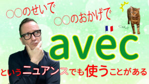 Vol.578 こんな場合にも使う、前置詞「avec」 楽しく学ぶフランス語