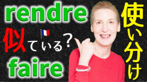 Vol.576　実は似ている意味がある！ 動詞「rendre」と「faire」の使い分け　楽しく学ぶフランス語