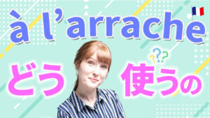 Vol.577 近ごろ耳にするくだけた表現「à l’arrache」の使い方 楽しく学ぶフランス語