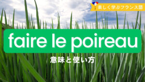 Vol.580　「faire le poireau」の意味とは？野菜から生まれた面白い表現｜楽しく学ぶフランス語