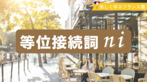 Vol.579　【フランス語文法】“et”じゃない！「〜も〜も〜ない」を表す否定表現｜楽しく学ぶフランス語