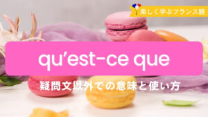 Vol.584　「qu’est-ce que」は疑問文だけじゃない！｜楽しく学ぶフランス語