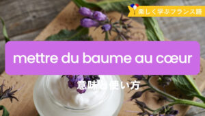 Vol.585　フランス語の癒し表現「mettre du baume au cœur」｜楽しく学ぶフランス語