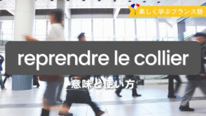 Vol.587　フランス語で「仕事を再開する」｜楽しく学ぶフランス語