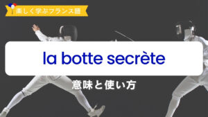 Vol.589　ひと味違うフランス語表現：la botte secrète｜楽しく学ぶフランス語