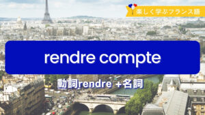 Vol.590　日常頻繁に使われる「rendre compte」「rendre visite」の使い方｜楽しく学ぶフランス語