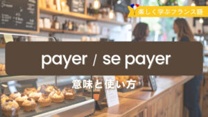 Vol.592　知っていると会話が広がる！フランス語「se payer」の使い方｜楽しく学ぶフランス語