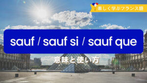 Vol.594　フランス語「sauf」の意味と使い方｜sauf si / sauf que も徹底解説｜楽しく学ぶフランス語