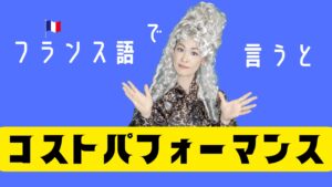 Vol.596　「コストパフォーマンス」はフランス語🇫🇷ではなんて言う｜楽しく学ぶフランス語