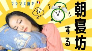 Vol.597　フランス語で言ってみよう🇫🇷「朝寝坊する」｜楽しく学ぶフランス語