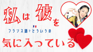 Vol.598　「私は彼を気に入っている」をフランス語で、フランス語っぽい言い方｜楽しく学ぶフランス語