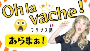Vol.599　「おお！牛！/ Oh la vache！」ってどういう意味？フ｜楽しく学ぶフランス語