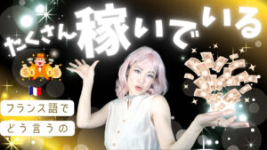 Vol.603　「彼はたくさん稼いでいる」をフランス語で｜楽しく学ぶフランス語
