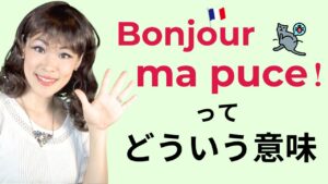 Vol.602　フランス語で「おちびちゃん」 え！ノミ？｜楽しく学ぶフランス語