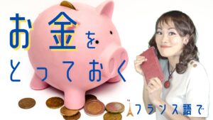 Vol.595　【フランス語 🇫🇷 会話表現】「お金をとっておく」｜楽しく学ぶフランス語