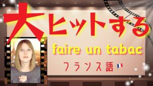 Vol.600　フランス語で「大ヒットする」って？｜楽しく学ぶフランス語