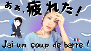 Vol.601　「ああ、疲れた！」衝撃の言い方をご紹介｜楽しく学ぶフランス語