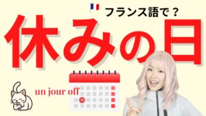 Vol.604　フランス語で「休みの日」カジュアルな言い方｜楽しく学ぶフランス語