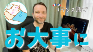 Vol.612　「お大事に」ってどう言うの｜楽しく学ぶフランス語