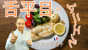 Vol.610　「舌平目（シタビラメ）のムニエル」はどう言うの？｜楽しく学ぶフランス語