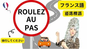 Vol.615　フランスの道路標識「Roulez au pas（徐行してください）」｜楽しく学ぶフランス語