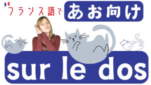 Vol.617　「仰向けで寝ている」をフランス語で？｜楽しく学ぶフランス語
