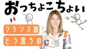 Vol.608　おっちょこちょい…をフランス語で言うと？｜楽しく学ぶフランス語