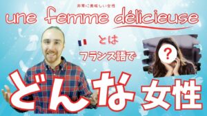 Vol.609　フランス語🇫🇷で「une femme délicieuse 」とは、どんな女性？｜楽しく学ぶフランス語