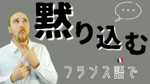 Vol.611　「黙り込む」は...⚪︎⚪︎を飲み込む !?｜楽しく学ぶフランス語