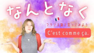 Vol.613　「なんとなく」とフランス語で言いたいけど、どう言えばいい｜楽しく学ぶフランス語