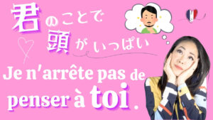 Vol.614　「君のことで頭がいっぱい」恋する心を伝える表現｜楽しく学ぶフランス語
