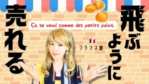 Vol.616　「飛ぶように売れる」をフランス語で？｜楽しく学ぶフランス語